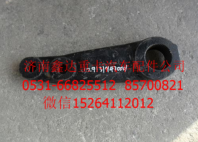 DZ91319470001     ,陜汽德龍方向機垂臂          ,濟(jì)南鑫達(dá)重卡汽車配件有限公司