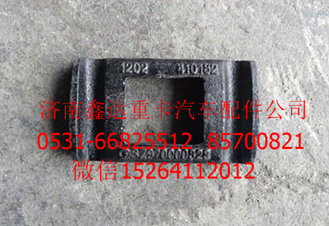 SZ970000828      ,陜汽德龍鋼板壓板             ,濟(jì)南鑫達(dá)重卡汽車配件有限公司