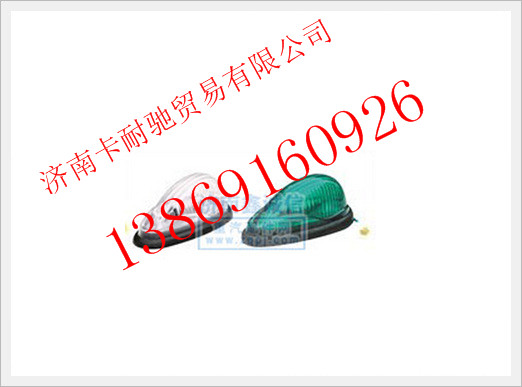NZ9525790045,重汽豪運重卡平頂駕駛室前示廊燈,濟南卡耐馳汽車配件有限公司