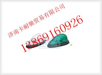 NZ9525790045,重汽豪運重卡平頂駕駛室前示廊燈,濟南卡耐馳汽車配件有限公司