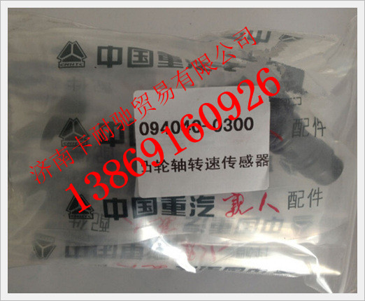 094040-0300,重汽豪沃凸輪軸轉(zhuǎn)速傳感器,濟(jì)南卡耐馳汽車配件有限公司