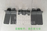 豪瀚發(fā)動(dòng)機(jī)托架豪瀚鐵鞋 豪瀚發(fā)動(dòng)機(jī)配件