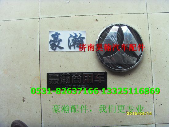 AZ1651930001,豪瀚字表豪瀚標(biāo)識 豪瀚配件豪瀚英文字標(biāo)豪瀚前面板字標(biāo),濟南馭無疆汽車配件有限公司