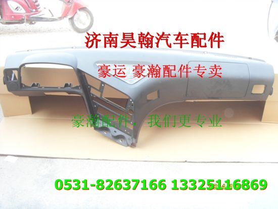 重汽豪瀚駕駛室總成 重汽豪瀚駕駛室配件豪瀚儀表臺總成/