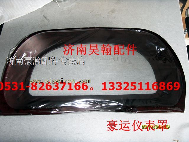 重汽豪運(yùn)配件豪運(yùn)儀表罩新式豪運(yùn)儀表總成配件/NZ9525160095