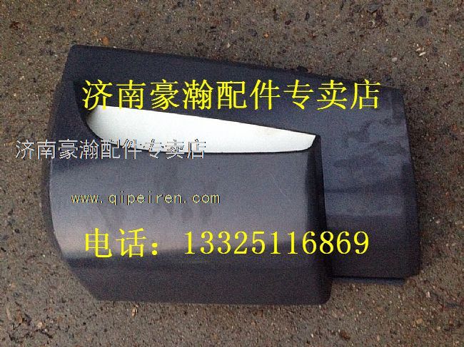 AZ1651110061,重汽豪翰導風罩左，重汽豪瀚駕駛室配件，重汽豪瀚配件,濟南馭無疆汽車配件有限公司