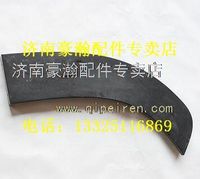 重汽豪瀚葉子板前段飾條    重汽豪瀚駕駛室配件