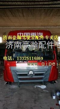 重汽豪瀚高頂駕駛室總成    濟(jì)南豪瀚駕駛室總成