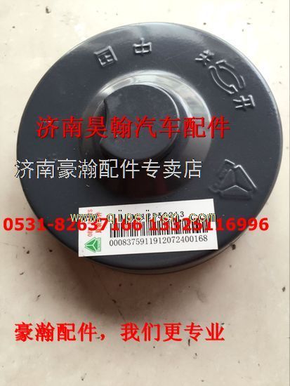AZ9112550213,中國重汽豪瀚配件豪瀚豪運油箱蓋豪瀚油濾空濾總成,濟南馭無疆汽車配件有限公司