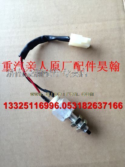 AZ9525580130,重汽豪瀚駕駛室底盤全車配件豪瀚制動(dòng)燈開關(guān)豪瀚剎車燈開關(guān),濟(jì)南馭無(wú)疆汽車配件有限公司