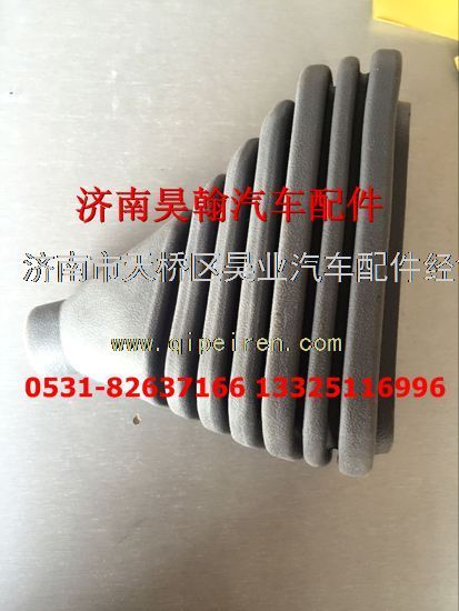 WG9325240018,重汽豪運配件豪運駕駛室配件豪運換擋防塵罩變速桿防塵罩,濟(jì)南馭無疆汽車配件有限公司