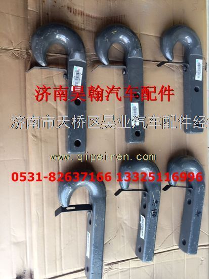 AZ9525930011,豪瀚牽引鉤AZ9525930011豪瀚原廠配件豪瀚牽引鉤,濟(jì)南馭無疆汽車配件有限公司