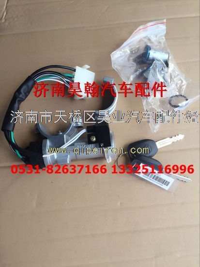 AZ9525580190,濟南豪瀚配件豪瀚點火鎖及鑰匙南京豪瀚原廠點火鎖總成,濟南馭無疆汽車配件有限公司
