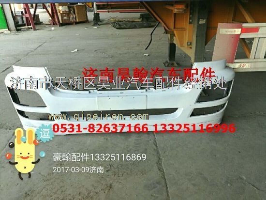 WG9525930114,豪瀚保險(xiǎn)杠  濟(jì)南豪瀚駕駛室   豪瀚配件,濟(jì)南馭無疆汽車配件有限公司