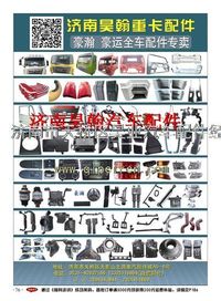 濟(jì)南豪瀚配件  豪瀚駕駛室  濟(jì)南豪瀚駕駛室