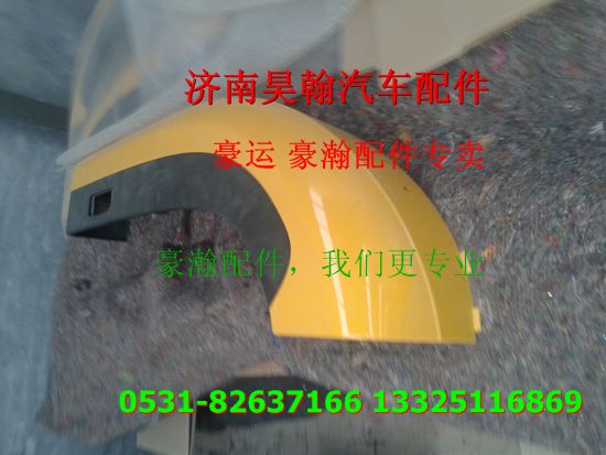 重汽豪瀚配件翼子板 重汽豪瀚汽車配件  豪瀚駕駛室配件/