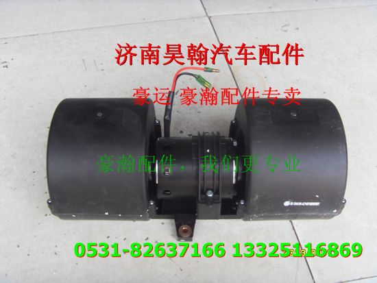 重汽豪瀚配件暖風電機 重汽豪瀚汽車配件  豪瀚駕駛室配件/重汽豪瀚配件暖風電機 重汽豪瀚汽車配件