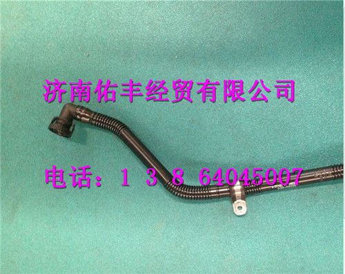200V01802-5573,重汽曼MC11發(fā)動機油氣分離器回油管200V01802-5573,濟南佑豐經貿有限公司（原鎬煜）