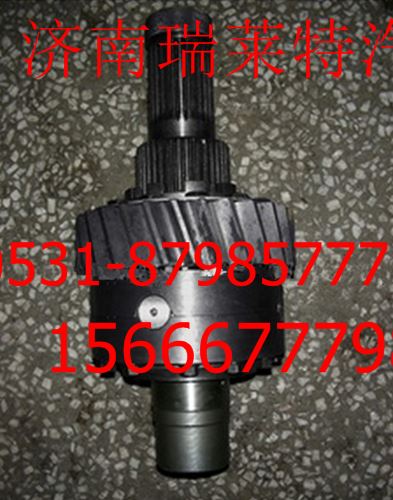 2502060,軸間差速器總成,濟(jì)南瑞萊特汽車零部件有限公司