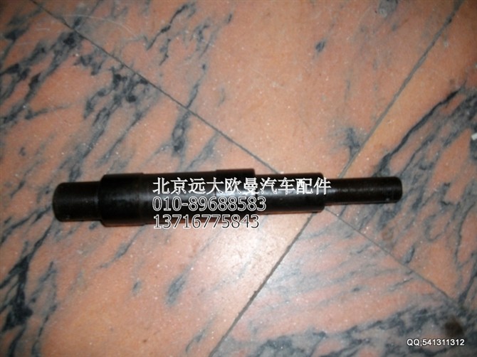 1131134002004,中間搖臂銷(xiāo)軸,北京遠(yuǎn)大歐曼汽車(chē)配件有限公司