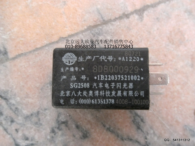 1B22037521002,轉(zhuǎn)向閃光器,北京遠(yuǎn)大歐曼汽車(chē)配件有限公司