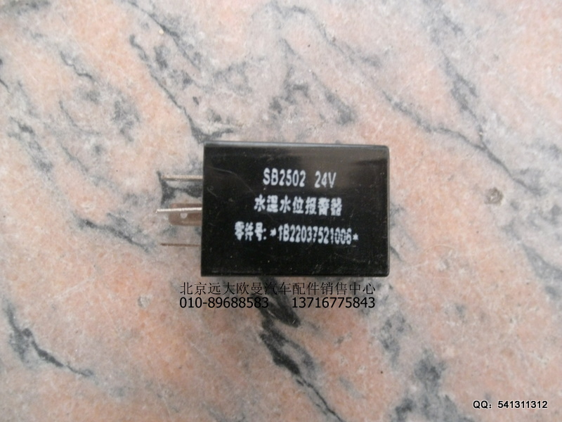 1B22037521006,水位過低報(bào)警器,北京遠(yuǎn)大歐曼汽車配件有限公司