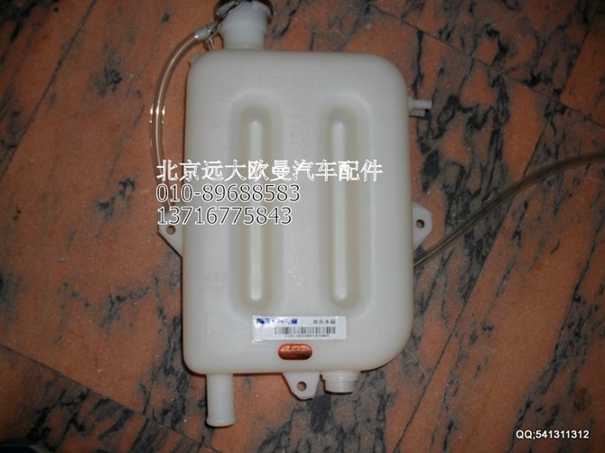 1113813180307,副水箱總成,北京遠(yuǎn)大歐曼汽車配件有限公司