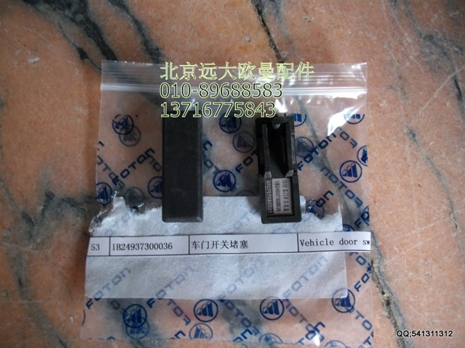1B24937300036,車門開關(guān)堵塞,北京遠大歐曼汽車配件有限公司