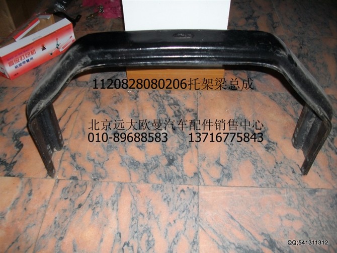 1120828080206,托架梁總成,北京遠大歐曼汽車配件有限公司