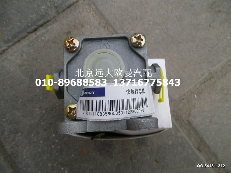 1110835600050,制動快放閥總成,北京遠(yuǎn)大歐曼汽車配件有限公司
