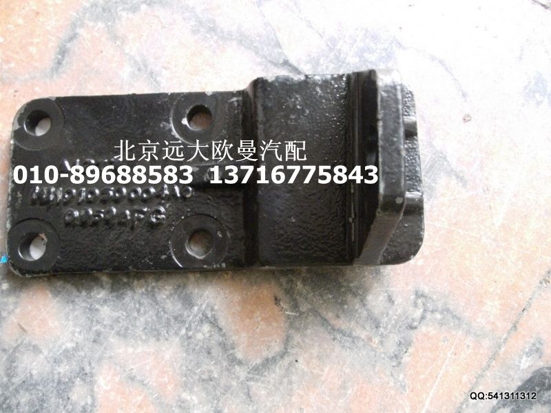 H1101050004A0,發(fā)動機(jī)后右支架,北京遠(yuǎn)大歐曼汽車配件有限公司