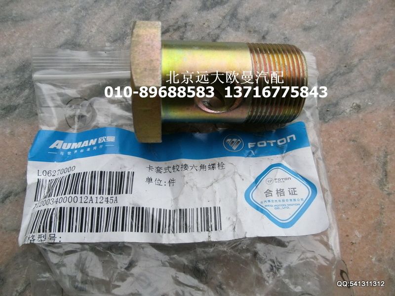1120034000012,卡套式鉸接六角螺栓,北京遠(yuǎn)大歐曼汽車配件有限公司