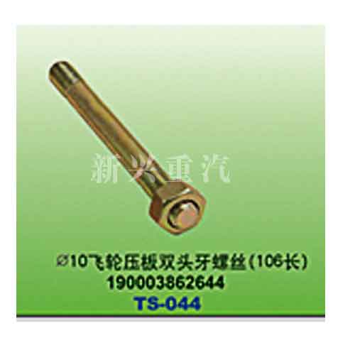 190003862644,直徑10飛輪壓板雙頭牙螺絲（106長(zhǎng)）,晉江新興螺絲有限公司