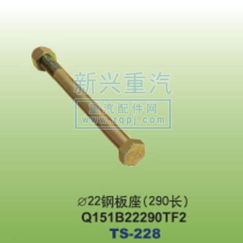 Q151B22290TF2,￠22鋼板座290長(zhǎng),晉江新興螺絲有限公司