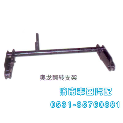 1600430103,奧龍翻轉(zhuǎn)支架,濟南信久汽配銷售中心