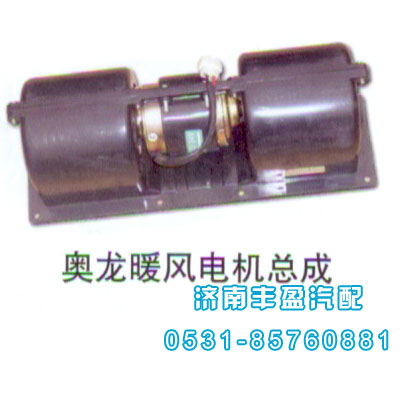 66749,奧龍暖風(fēng)電機總成,濟南信久汽配銷售中心