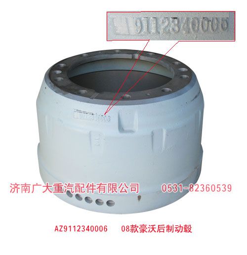 08款豪沃后制動(dòng)鼓AZ9112340006