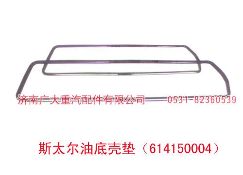 斯太爾油底殼墊614150004
