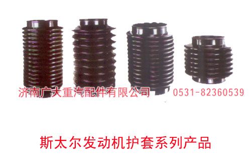 斯太爾發(fā)動(dòng)機(jī)護(hù)套系列產(chǎn)品