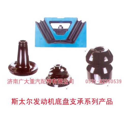 斯太爾發(fā)動(dòng)機(jī)底盤支承系列產(chǎn)品