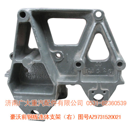 豪沃前鋼板連體支架右AZ9731520021