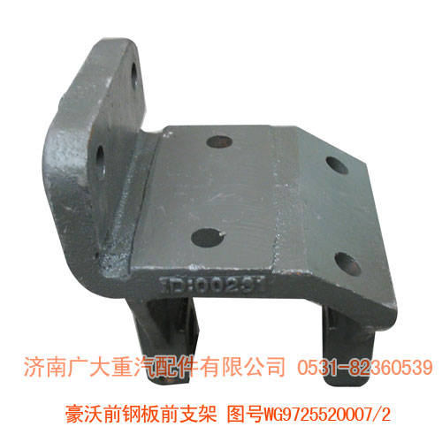 豪沃前鋼板前支架WG9725520007/2