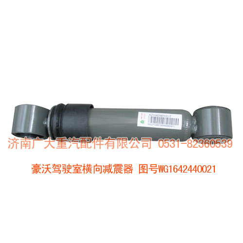 豪沃駕駛室橫向減震器WG1642440021