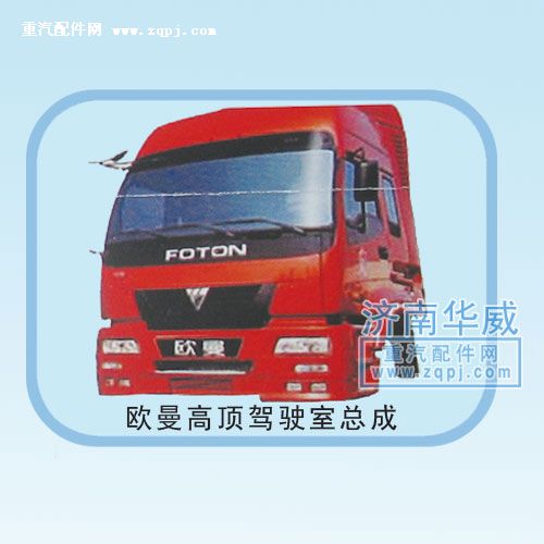 ,歐曼高頂駕駛室總成,濟南雙均汽車零部件有限公司