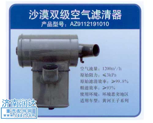 AZ9112191010,黃河王子沙漠雙級(jí)空濾器,濟(jì)南潤(rùn)達(dá)重型汽車(chē)配件