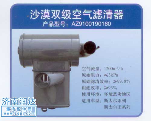 AZ9100190160,斯太爾.斯太爾王沙漠空濾,濟(jì)南潤(rùn)達(dá)重型汽車配件