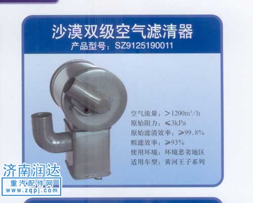SZ9125190011,黃河王子沙漠雙級(jí)空濾器,濟(jì)南潤(rùn)達(dá)重型汽車(chē)配件