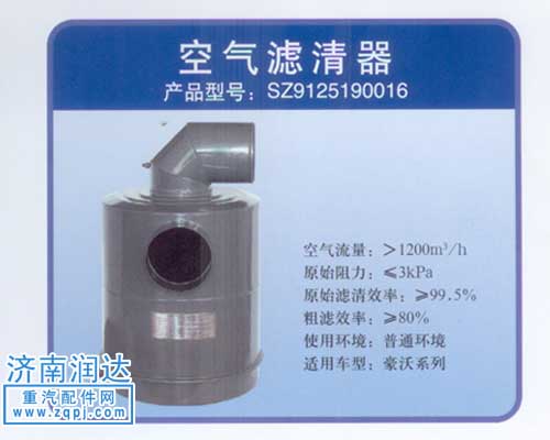 AZ9725190001,豪沃空濾器,濟(jì)南潤(rùn)達(dá)重型汽車配件