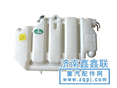 AZ9112530388,膨脹水箱,濟南鑫鑫聯(lián)汽車零部件有限公司
